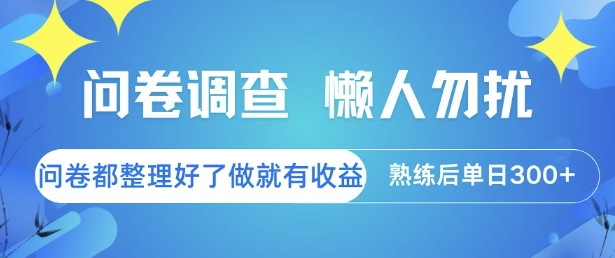 问卷调查,懒人勿扰,问卷都整理好了单价不等,做就有收益,熟练后单日3张 问卷调查,懒人勿扰,问卷都整理好了单价不等,做就有收益,熟练后单日3张