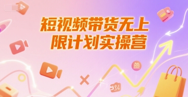 短视频带货无上限计划实操营,新人短视频带货工具流养号破播文案运营篇课程 短视频带货无上限计划实操营,新人短视频带货工具流养号破播文案运营篇课程