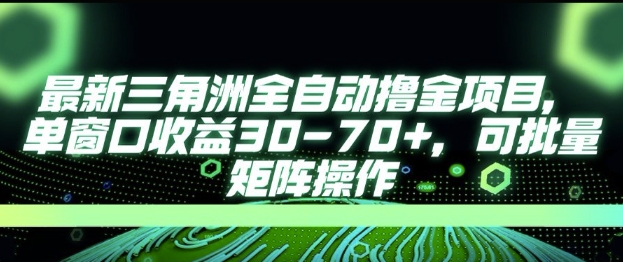 最新AI全自动游戏撸金项目,单窗口收益30-70+,可批量操作 最新AI全自动游戏撸金项目,单窗口收益30-70+,可批量操作