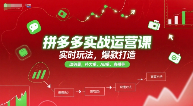拼多多实战运营课，实时玩法，爆款打造，改销量，补大单，AB单，直播等（更新2025月）宝哥轻创业_网络项目库_分享创业资讯_最新网创免费网络项目资源宝哥网创资源项目库