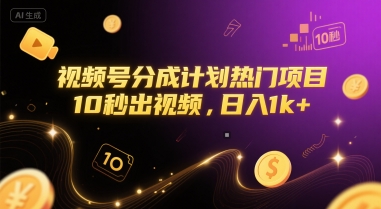 视频号分成计划热门项目，10秒出视频，日入1k+宝哥轻创业_网络项目库_分享创业资讯_最新网创免费网络项目资源宝哥网创资源项目库