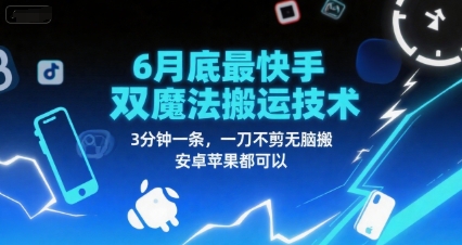 6月底最新快手双魔法搬运技术，3分钟一条，一刀不剪无脑搬，安卓苹果都可以宝哥轻创业_网络项目库_分享创业资讯_最新网创免费网络项目资源宝哥网创资源项目库