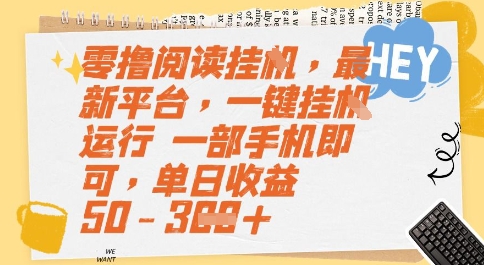 零撸阅读挂G，最新平台，一键全自动运行，一部手机即可，单日收益50-3张宝哥轻创业_网络项目库_分享创业资讯_最新网创免费网络项目资源宝哥网创资源项目库