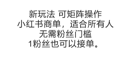 可矩阵操作，小红书商单新玩法，适合所有人，无需粉丝门槛，1粉丝也可以接单宝哥轻创业_网络项目库_分享创业资讯_最新网创免费网络项目资源宝哥网创资源项目库