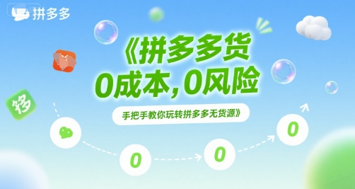 拼多多无货源项目,0成本,0风险,手把手教你玩转拼多多无货源 拼多多无货源项目,0成本,0风险,手把手教你玩转拼多多无货源