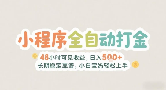 2025年小程序全自动打金,2天可见收益,日入5张+长期稳定靠谱,小白宝妈轻松上手 2025年小程序全自动打金,2天可见收益,日入5张+长期稳定靠谱,小白宝妈轻松上手