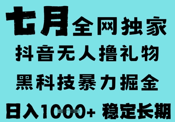 7月最新风口抖音无人直播撸音浪,黑科技全自动运行,长期稳定,低门槛,日入1k+可以矩阵 7月最新风口抖音无人直播撸音浪,黑科技全自动运行,长期稳定,低门槛,日入1k+可以矩阵