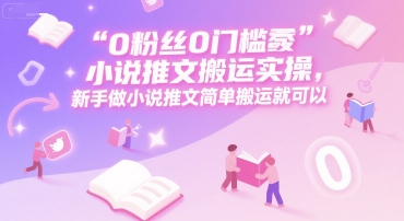 0 粉丝0门槛小说推文搬运实操,新手做小说推文简单搬运就可以 0 粉丝0门槛小说推文搬运实操,新手做小说推文简单搬运就可以