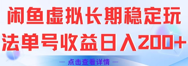 闲鱼虚拟长期稳定玩法单号收益日入2张 闲鱼虚拟长期稳定玩法单号收益日入2张