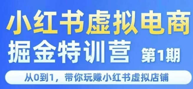小红书虚拟电商掘金特训营第1期,从0到1,带你玩转小红书虚拟店铺 小红书虚拟电商掘金特训营第1期,从0到1,带你玩转小红书虚拟店铺