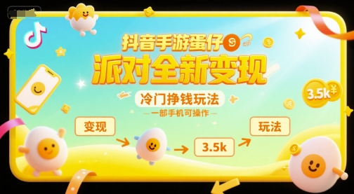 抖音手游蛋仔派对全新变现,一天3.5k,冷门挣钱玩法,一部手机可操作 抖音手游蛋仔派对全新变现,一天3.5k,冷门挣钱玩法,一部手机可操作