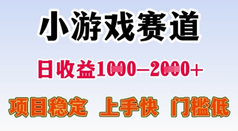 25年暑期高收益项目,小游戏赛道一天收益1-2k+ 稳定项目,上手快,门槛低 25年暑期高收益项目,小游戏赛道一天收益1-2k+ 稳定项目,上手快,门槛低