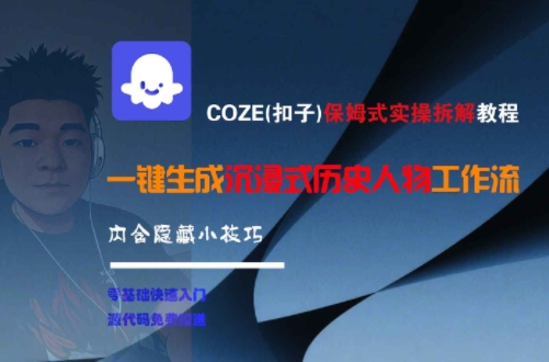 COZE(扣子)保姆式实操拆解教程，一键生成沉浸式历史人物工作流，内含隐藏小技巧宝哥轻创业_网络项目库_分享创业资讯_最新网创免费网络项目资源宝哥网创资源项目库