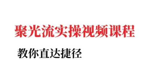 小红书聚光投流实操课程,教你直达捷径 小红书聚光投流实操课程,教你直达捷径