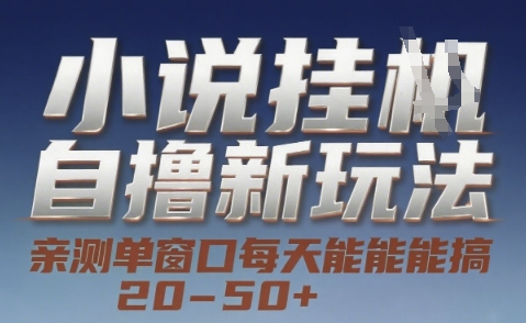 小说自撸新玩法 — 亲测单窗口每天能搞 20-50+,支持矩阵化批量操作 小说自撸新玩法 — 亲测单窗口每天能搞 20-50+,支持矩阵化批量操作