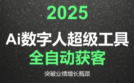 2025Ai数字人工具自动获客,教你借AI重塑获客流程,突破业绩增长瓶颈 2025Ai数字人工具自动获客,教你借AI重塑获客流程,突破业绩增长瓶颈