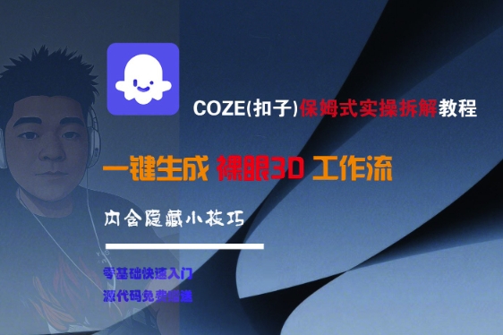 COZE(扣子)保姆式实操拆解教程,一键生成裸眼3D工作流,内合隐藏小技巧 COZE(扣子)保姆式实操拆解教程,一键生成裸眼3D工作流,内合隐藏小技巧