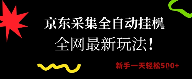 京东采集全自动挂G项目,全网最新玩法新手一天轻松5张 京东采集全自动挂G项目,全网最新玩法新手一天轻松5张
