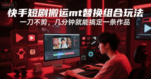快手短剧搬运mt替换组合玩法,一刀不剪,几分钟就能搞定一条作品 快手短剧搬运mt替换组合玩法,一刀不剪,几分钟就能搞定一条作品
