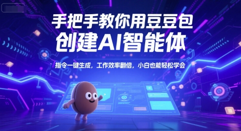 手把手教你用豆包创建AI智能体，指令一键生成，工作效率翻倍，小白也能轻松学会宝哥轻创业_网络项目库_分享创业资讯_最新网创免费网络项目资源宝哥网创资源项目库