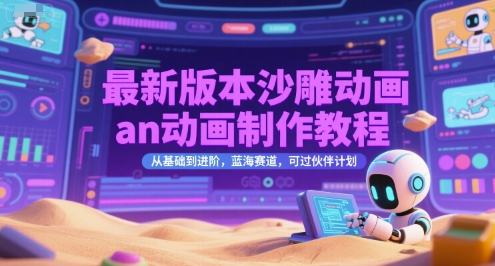 最新版本沙雕动画an动画制作教程,从基础到进阶,蓝海赛道,可过伙伴计划 最新版本沙雕动画an动画制作教程,从基础到进阶,蓝海赛道,可过伙伴计划