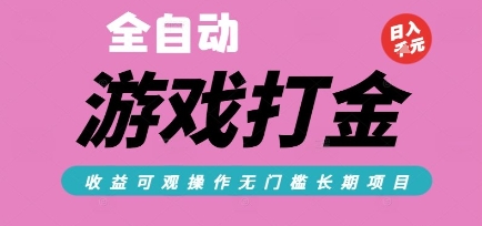 全自动热门游戏打金搬砖,收益可观日入10张,游戏内零氪金,长期稳定可做 全自动热门游戏打金搬砖,收益可观日入10张,游戏内零氪金,长期稳定可做