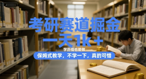 考研赛道掘金,一天1k+,学历低也能做,保姆式教学,不学一下,真的可惜 考研赛道掘金,一天1k+,学历低也能做,保姆式教学,不学一下,真的可惜