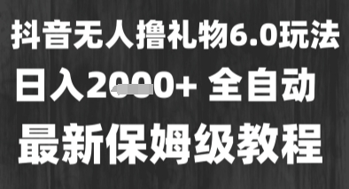 最新风口暴力撸金技术,无人撸礼物,长期稳定 一个小时收益2k+,小白当天拿结果 最新风口暴力撸金技术,无人撸礼物,长期稳定 一个小时收益2k+,小白当天拿结果