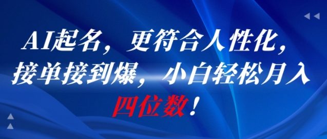 AI一键起名,更符合人性化,接单接到爆,小白轻松月入四位数! AI一键起名,更符合人性化,接单接到爆,小白轻松月入四位数!
