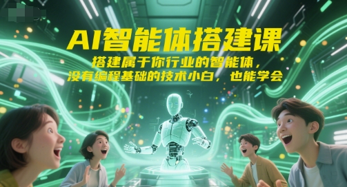 AI智能体搭建课,搭建属于你行业的智能体,没有编程基础的技术小白,也能学会 AI智能体搭建课,搭建属于你行业的智能体,没有编程基础的技术小白,也能学会