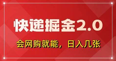 快递掘金2.0,拼多多0元购+快递返佣,全自动下单软件,小白轻松上手,日入5张+【揭秘】 快递掘金2.0,拼多多0元购+快递返佣,全自动下单软件,小白轻松上手,日入5张+【揭秘】