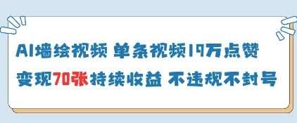 AI墙绘视频,单条视频19W点赞,收益增长快,有电脑就能做 AI墙绘视频,单条视频19W点赞,收益增长快,有电脑就能做