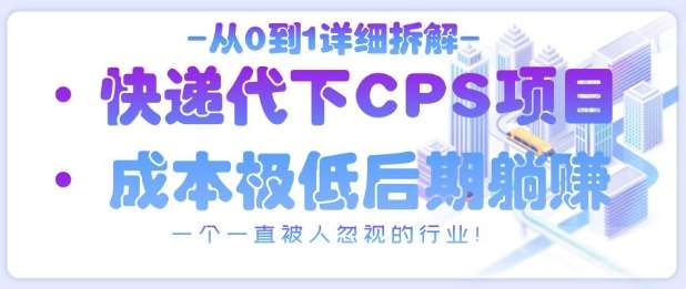 从0到1详细拆解快递代下CPS项目,一个一直被人忽视的行业! 从0到1详细拆解快递代下CPS项目,一个一直被人忽视的行业!