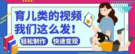 疯狂爆火!抖音,视频号育儿类的视频,小白轻松制作,快速拿到结果 疯狂爆火!抖音,视频号育儿类的视频,小白轻松制作,快速拿到结果