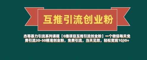 【0撸项目互推引流创业粉】一个微信每天免费引流30-50精准创业粉，免费引流，当天见效，轻松变现几张宝哥轻创业_网络项目库_分享创业资讯_最新网创免费网络项目资源宝哥网创资源项目库