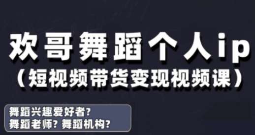 抖音舞蹈账号运营与变现实战课，舞蹈个人ip短视频带货变现宝哥轻创业_网络项目库_分享创业资讯_最新网创免费网络项目资源宝哥网创资源项目库