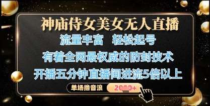 神庙侍女美女无人直播,轻松起号,有着全网最权威的防封技术,单场撸音浪1k+ 神庙侍女美女无人直播,轻松起号,有着全网最权威的防封技术,单场撸音浪1k+