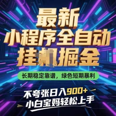 最新小程序全自动挂G掘金,长期稳定靠谱,绿色短期暴栗不夸张日入9张,小白宝妈轻松上手【揭秘】 最新小程序全自动挂G掘金,长期稳定靠谱,绿色短期暴栗不夸张日入9张,小白宝妈轻松上手【揭秘】