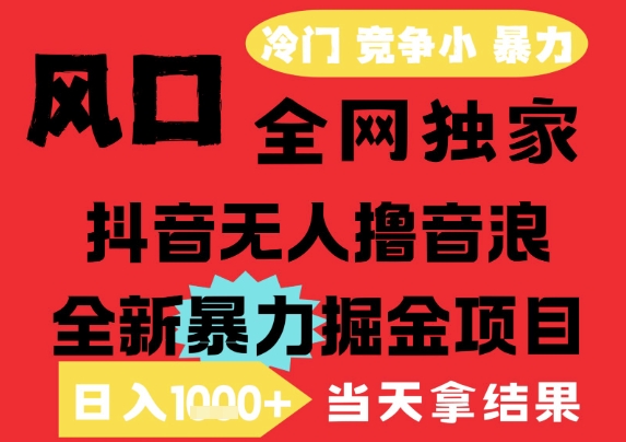 25年6月高爆抖音无人直播最新撸音浪掘金项目,解放双手小白可做,无脑日入1k+,门槛低 25年6月高爆抖音无人直播最新撸音浪掘金项目,解放双手小白可做,无脑日入1k+,门槛低
