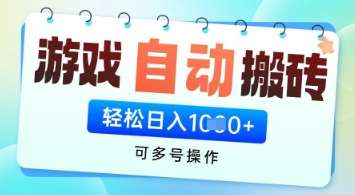 游戏全自动挂G搬砖项目,可多号操作,轻松日入多张+ 无脑操作【揭秘】 游戏全自动挂G搬砖项目,可多号操作,轻松日入多张+ 无脑操作【揭秘】