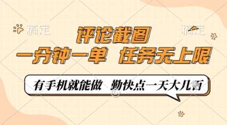 评论截图,0.5元一单,一分钟一单,有手机就能做,任务无上限,勤快点一天几张【揭秘】 评论截图,0.5元一单,一分钟一单,有手机就能做,任务无上限,勤快点一天几张【揭秘】