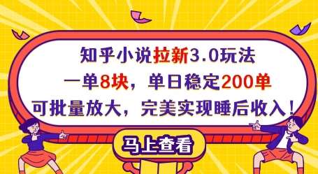 知乎小说拉新3.0玩法,一单8块,单日稳定200单,可批量放大,完美实现睡后收入! 知乎小说拉新3.0玩法,一单8块,单日稳定200单,可批量放大,完美实现睡后收入!