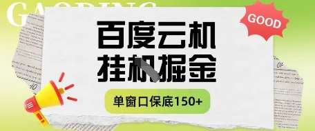 百度云机掘金项目实操课程单窗口保底5-10元月收益单窗口150+【揭秘】宝哥轻创业_网络项目库_分享创业资讯_最新网创免费网络项目资源宝哥网创资源项目库