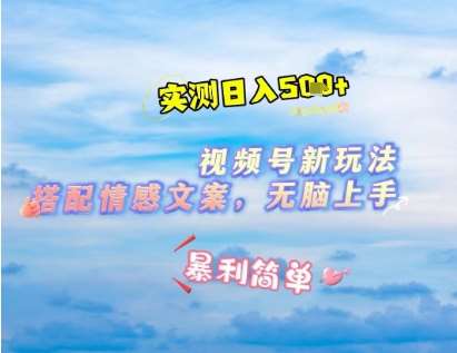微信视频号最新玩法，表情包搭配情感文案，2分钟一条原创作品，简单好上手，轻松日入几张宝哥轻创业_网络项目库_分享创业资讯_最新网创免费网络项目资源宝哥网创资源项目库