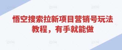 悟空搜索拉新项目营销号玩法教程,有手就能做 悟空搜索拉新项目营销号玩法教程,有手就能做