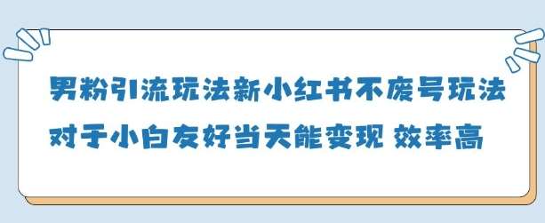 男粉引流玩法(新)，玩法友好做的好当天就能变现宝哥轻创业_网络项目库_分享创业资讯_最新网创免费网络项目资源宝哥网创资源项目库