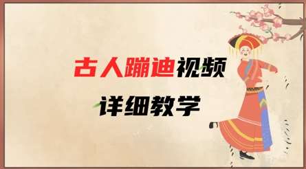 AI古人蹦迪视频详细教学,古人也出圈了,三分钟教会你用 AI古人蹦迪视频详细教学,古人也出圈了,三分钟教会你用