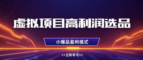 虚拟项目高利润选品方法,做好单店利润1W+,可多店倍增利润 虚拟项目高利润选品方法,做好单店利润1W+,可多店倍增利润