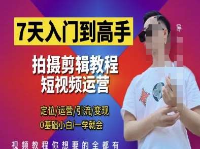 7天入门到高手,短视频剪辑运营高手课,定位 运营 引|流 变现,0基础小白一学就会 7天入门到高手,短视频剪辑运营高手课,定位 运营 引|流 变现,0基础小白一学就会