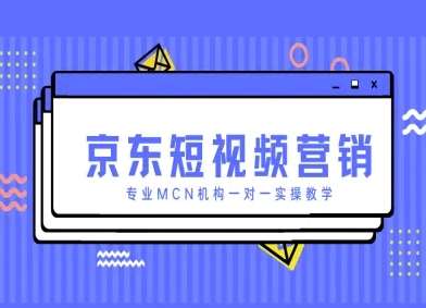 京东短视频营销项目,专业MCN机构一对一实操教学 京东短视频营销项目,专业MCN机构一对一实操教学